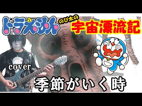 映画ドラえもんのび太の宇宙漂流記 主題歌「季節がいく時」SPEED