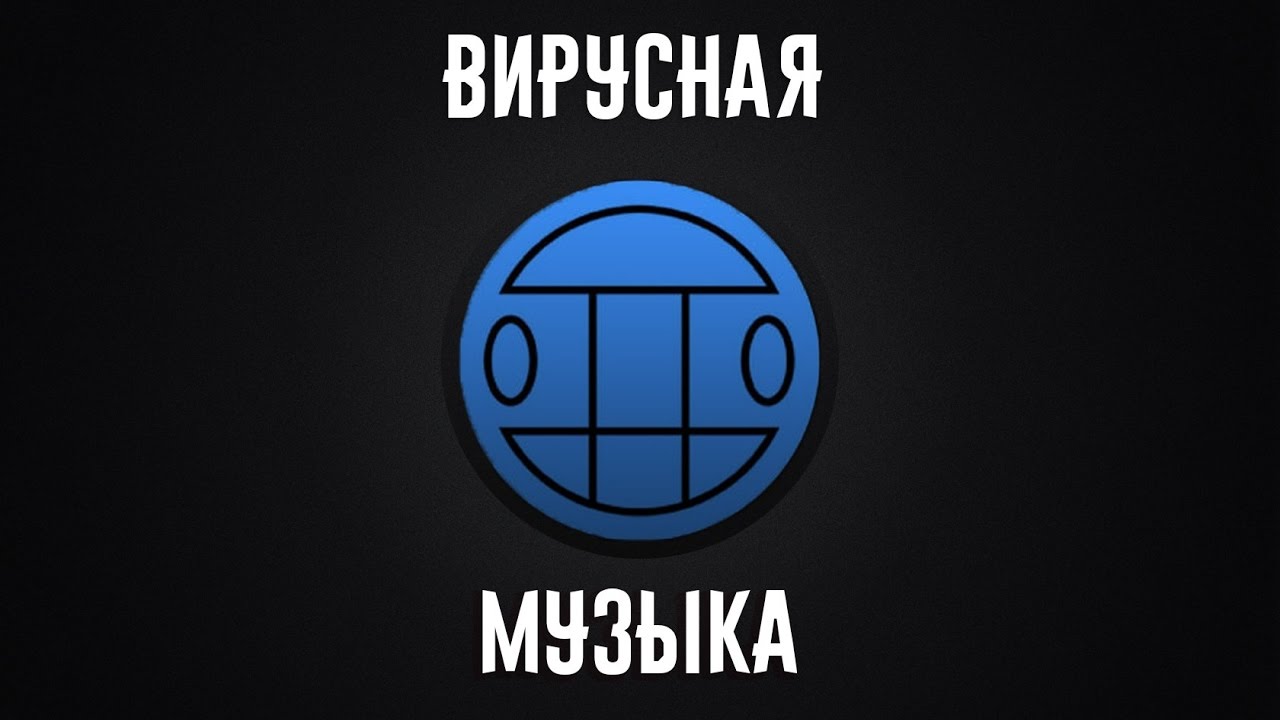 вирусные песни. вирусная музыка. вирусные рингтоны. вирусная музыка. группа вирус!.