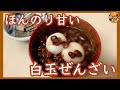 小豆の煮方から　ぜんざい（おしるこ）の作り方　[How to make sweet red bean soup with rice cake balls]