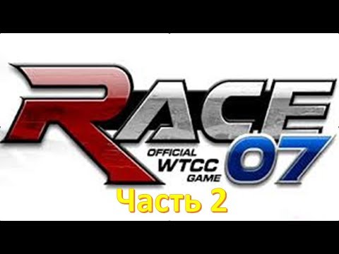 Race 07 The WTCC трасса BRNO прохождение на русском часть 2