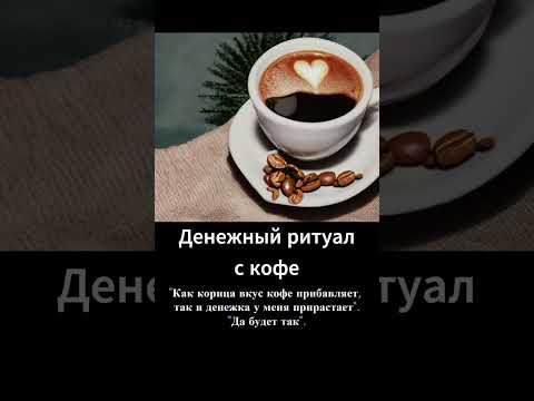 Денежный ритуал с кофе #shorts #кофескорицей