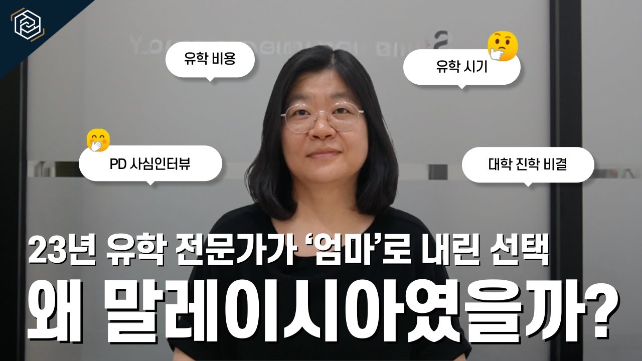 왜 ‘말레이시아’였을까? | 20년 유학 전문가이자 한 엄마의 이야기