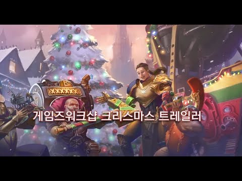 게임즈워크샵 Update 게임즈 워크샵 크리스마스 기념 트레일러 : 워해머 크리스마스