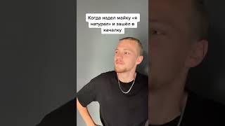 Когда я был натуралом, они все боялись😀 #мемы #качалка #мемчик