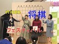 日本将棋連盟　×　mozo 将棋フェスティバル