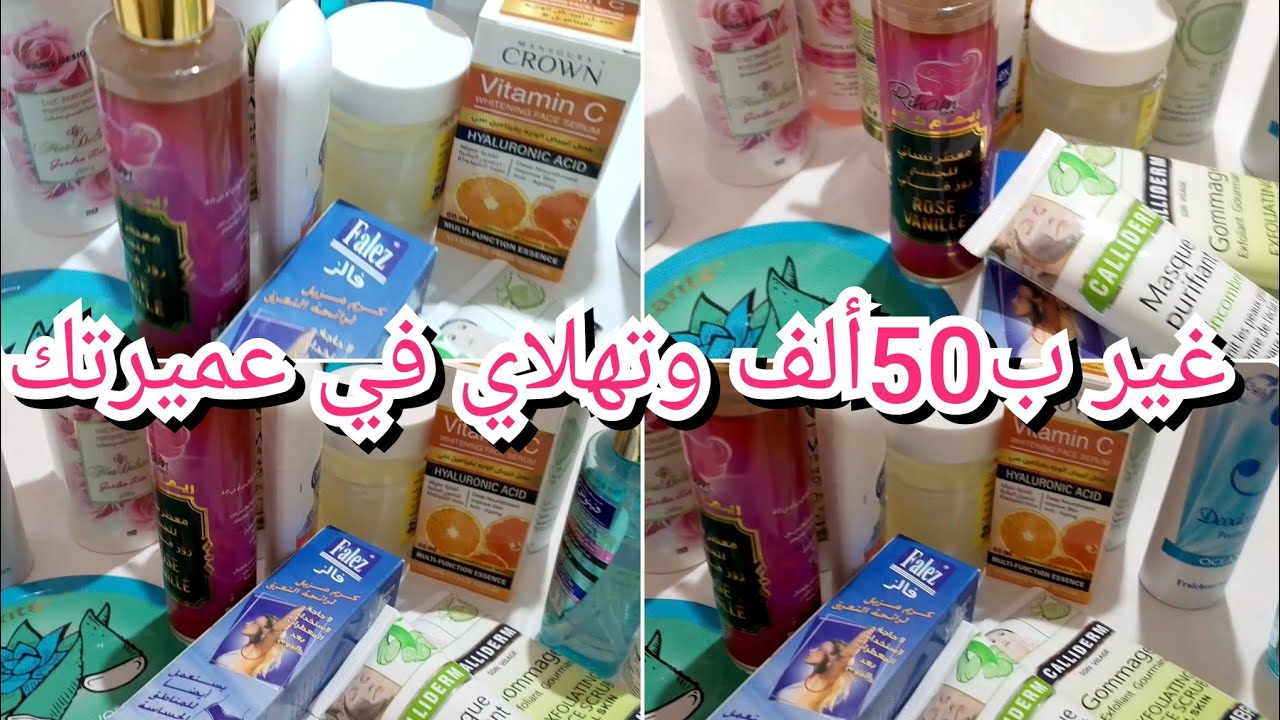 منتجات رخيسة ذات جودة عالية ،كيفاش تتهلاي في شعرك ووجهك و النظافة الشخصية ،أبرزي أنوثتك بأقل ثمن