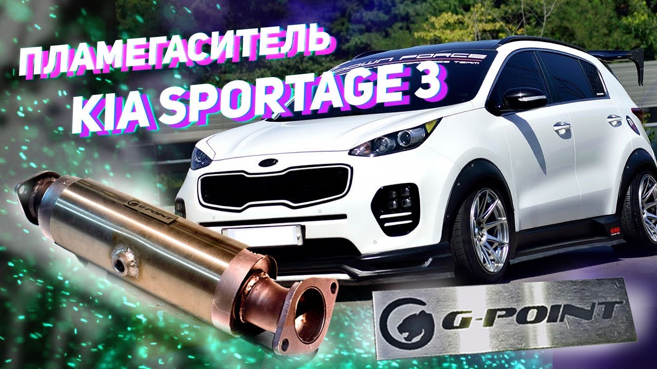 Пламегаситель Киа Спортейдж 3 Хендай IX35 от G-POINT Замена ...