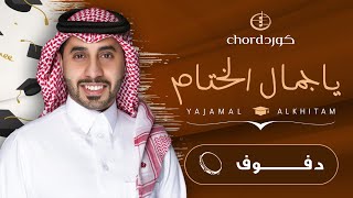 زفات تخرج: ياجمال الختام | أحمد العبدلي | دف