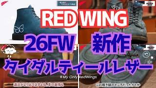 [Forecasting a Classic] RED WING 26FW New Arrival 8809 Tidal Teal Muleskinner - Are You Buying It...