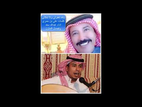 يالله تغفرلي ولا تبلاني كلمات علي بن حمري اداء عبدالله سعد