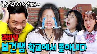 라바쌤이 새로운 보건쌤 쫓아낸 이유!..(ft.라바쌤 엄마vs말랑보건쌤)