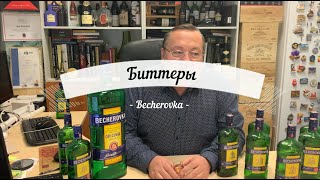 Чешский травный ликёр Becherovka