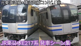 【元東海道線+横須賀線コンビ⑥】JR東日本E217系 発車シーン集 東京駅•品川駅•大船駅にて 総武快速線 快速千葉行•横須賀線 大船行•久里浜行•成田空港行