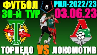 Футбол/Football: Российская Премьер лига-2022/2023. 30-й тур. 03.06.23. Локомотив 3:1 Торпедо