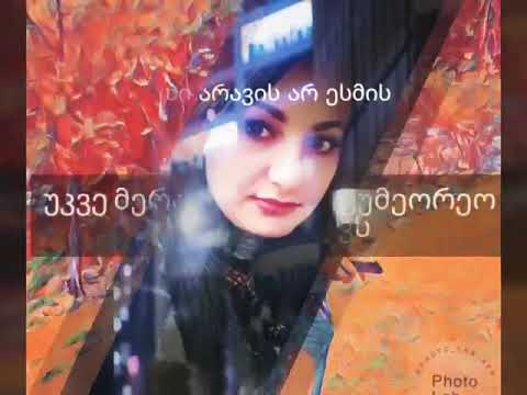 ჩემი არავის არ ესმის