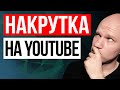 Что будет если накрутить 100.000 подписчиков? Вся правда о накрутке на YouTube