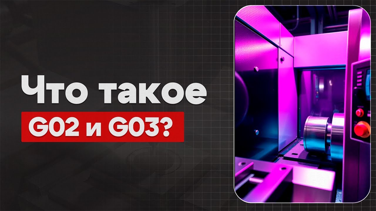 G02 и G03 в ЧПУ: Что такое круговая интерполяция? Теория, Определение ...