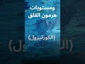 أمعاؤك = نفسيتك #shorts
