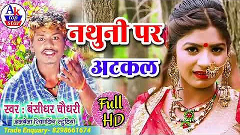 Bansidhar chaudhary new song 2019 #Nathuni Par Atkal #Bansidhar chaudhry