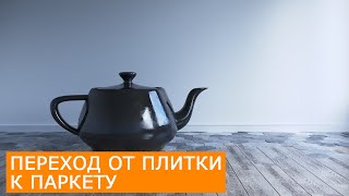 Стык плитки и ламината. Floor Generator переход к паркету Corona 3Ds Max | Уроки для начинающих Стык плитки и ламината. Floor Generator переход к паркету Corona 3Ds Max | Уроки для начинающих