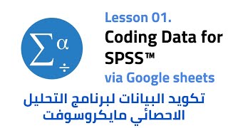 تكويد البيانات لبرنامج التحليل الاحصائي | L01. Data Coding for SPSS