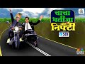 Chacha-Bhateeja | Ashish Verma & Prakash Gaba की जोड़ी करेगी आपके बाजार की परेशानी दूर