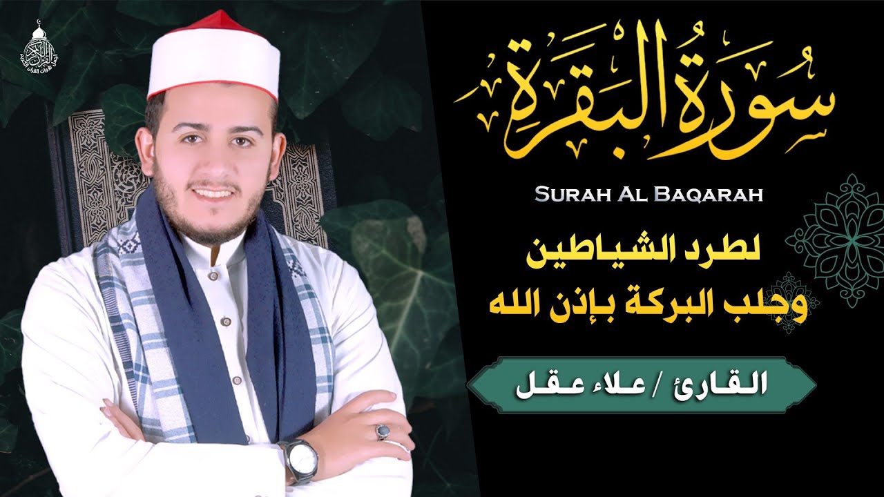 سورة البقرة كاملة لحفظ وتحصين المنزل وجلب البركة تلاوة عذبة هادئة Sourah Baqara