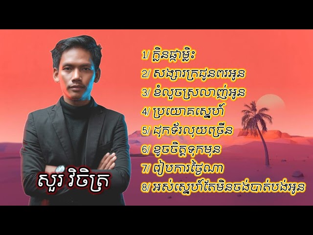 Sour Vichet - ប្រជុំបទពិរោះៗ សួរ វិចិត្រ | ក្លិនផ្កាម្លិះ | ខំលួចស្រលាញ់អូន | Nonstop Sour Vichet class=