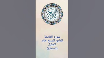 قرآن كريم سورة الفاتحة للقارئ الشيخ خالد الجليل (استماع) Holy Quran #اكسبلور