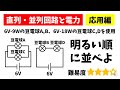 中学理科「直列・並列回路と電力」豆電球を明るい順に並べよ