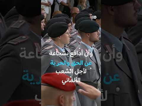 وثائقي هل قوات الناتو الألمانية مستعدة للمستقبل؟