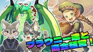 【ファーム・ウィズ・ブラウニーズ】ゆかいなブラウニーたちと商会経営！【ボドゲ配信】