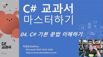 C# 강의 - C# 교과서 마스터하기 04. C# 기본 문법 이해하기