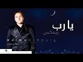 مروان خوري و كارول سماحة يارب ريمكس       