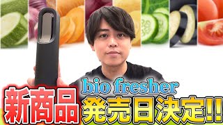 New product] The release date for cadre bio fresher has finally