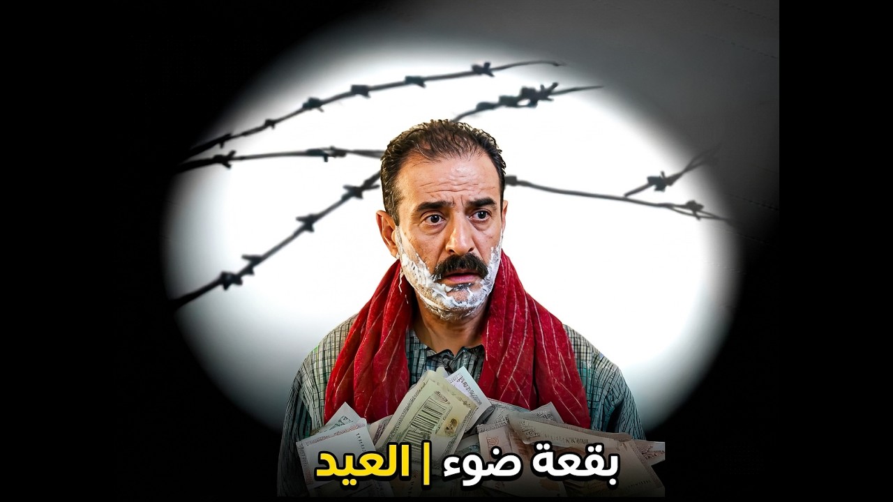 بقعة ضوء 1 | العيد | بسام كوسا - ايمن رضا - ليلى جبر - باسل خياط | 1 Spot Light