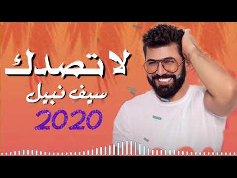 سيف نبيل لا تصدك حصريا 2020