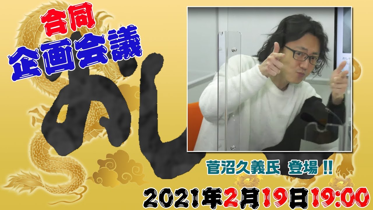 菅沼久義とリスナーと新番組の企画会議 0219 Youtube 菅沼久義とリスナーと新番組の企画会議 0219 Youtube