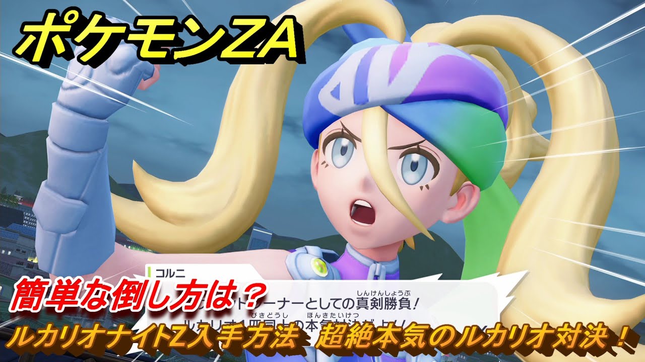 ポケモンZA ルカリオナイトZ入手方法 超絶本気のルカリオ対決！ 簡単