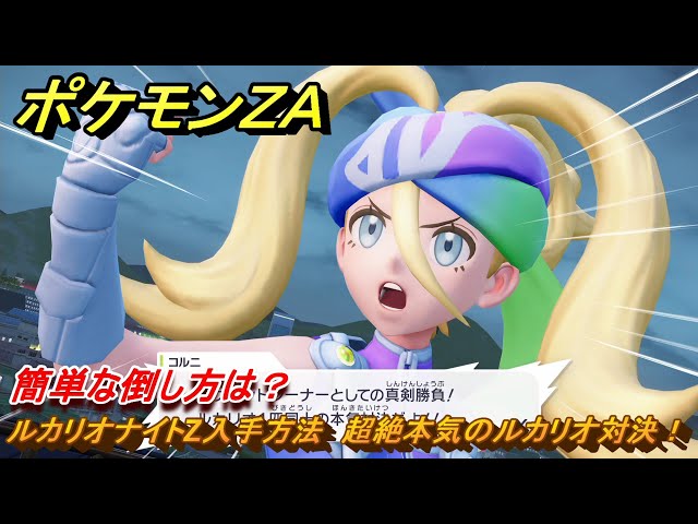 ポケモンZA ルカリオナイトZ入手方法 超絶本気のルカリオ対決！ 簡単