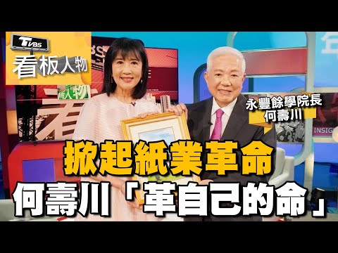 掀起紙業革命！永豐餘何壽川「革自己的命」！引進電子紙獨佔全球原因揭密？推動醣經濟引領環保先驅！20240929 (完整版) | 看板人物 方念華