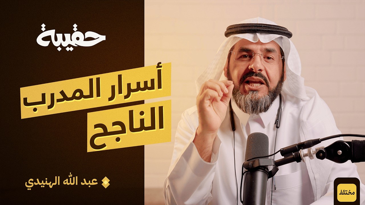 كيف تكون مدرب معتمد | بودكاست حقيبة