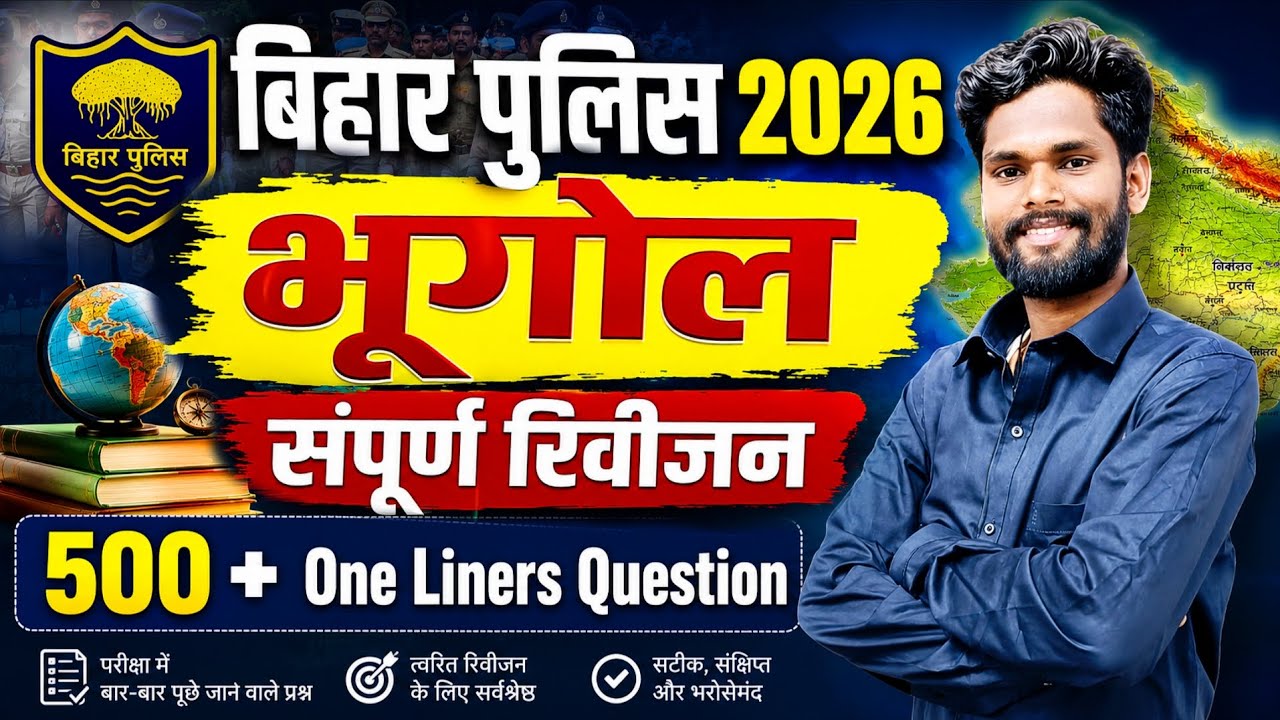 Bihar Police New Vacancy 2026 | भूगोल (Geography) | Express Revision | By Jagdev Sir | GK GS MASTI