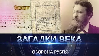видео: Оборона рубля картинка: Оборона рубля