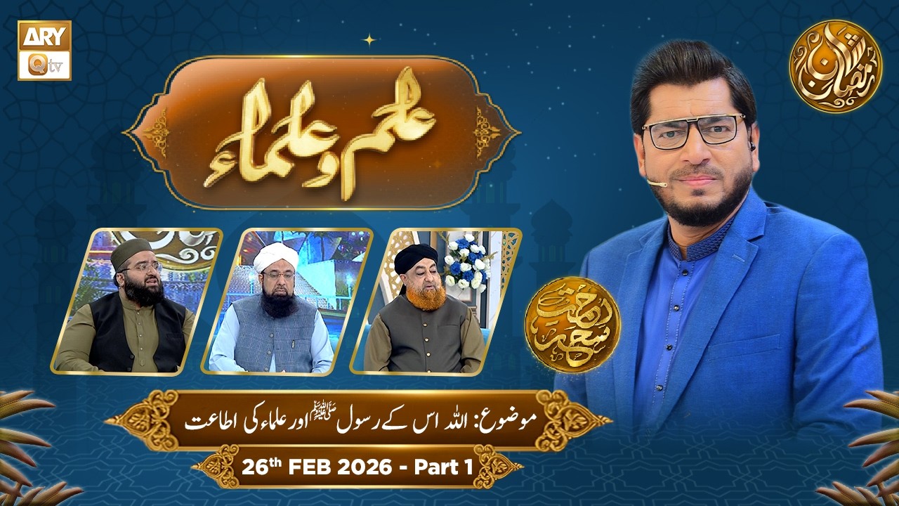 Ilm o Ulama | Rehmat e Sehr - Topic: Allah Uske Rasool Aur Ulama Ki Ataat - 26 Feb 2026 - Part 1
