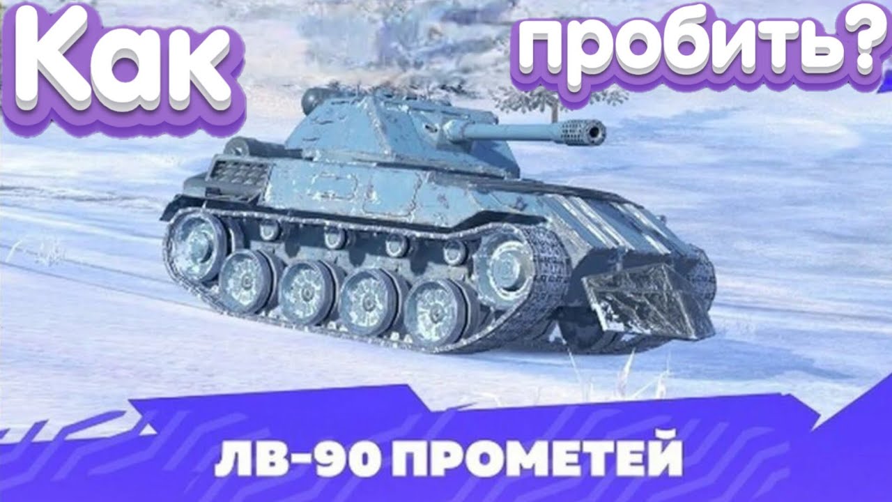 КАК ПРОБИТЬ ЛВ-90 ПРОМЕТЕЙ TANKS BLITZ ГАЙД КАК ПРОБИТЬ ЛВ 90 ПРОМЕТЕЙ ТАНКИ БЛИЦ