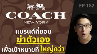 COACH แบรนด์ที่ยอม ฆ่าตัวเอง เพื่อเป้าหมายที่ ใหญ่กว่า !? | EP.182