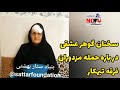 اظهارات بانو گوهر عشقی مادر شهید ستار بهشتی پس از سوء قصد عوامل سازمان اطلاعات سپاه