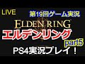 【エルデンリング】ELDEN RING 実況プレイpart5【PS4pro】