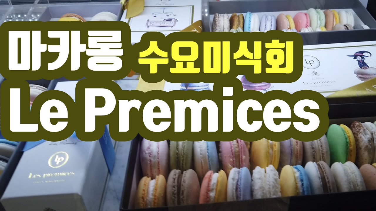 레프레미스 - 수요미식회 마카롱 (Le Premices)